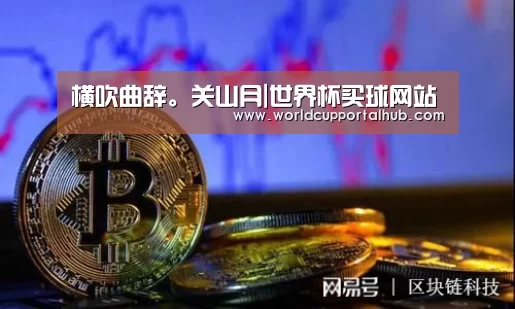 世界杯买球网站