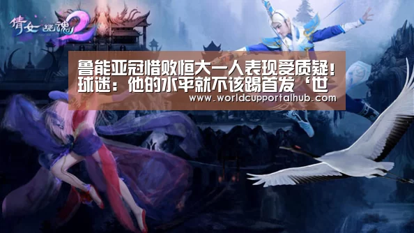 鲁能亚冠惜败恒大一人表现受质疑！球迷：他的水平就不该踢首发‘世界杯外围买球’