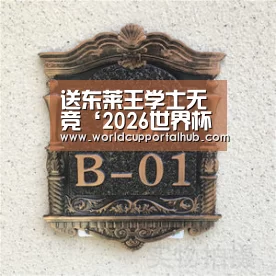 送东莱王学士无竞‘2026世界杯’