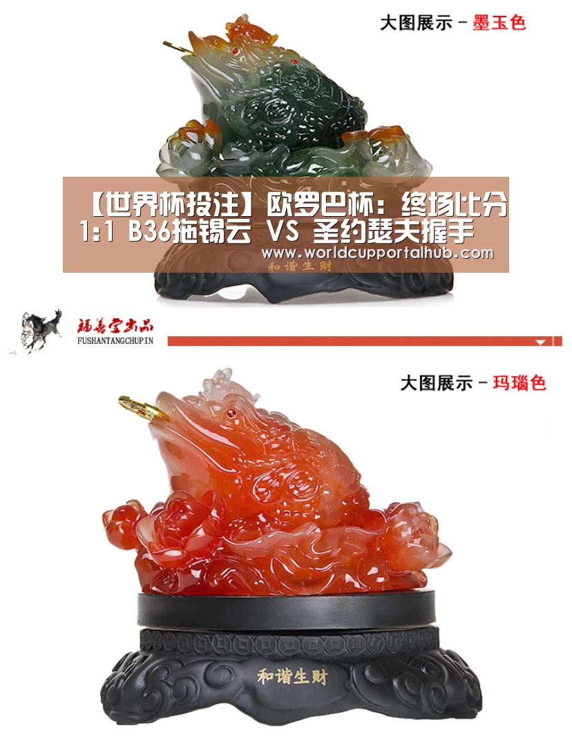 【世界杯投注】欧罗巴杯: 终场比分1:1 B36拖锡云 VS 圣约瑟夫握手言和