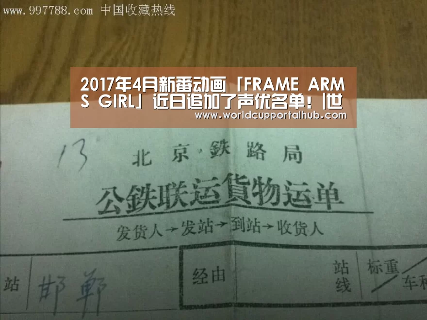 2017年4月新番动画「FRAME ARMS GIRL」近日追加了声优名单！|世界杯投注