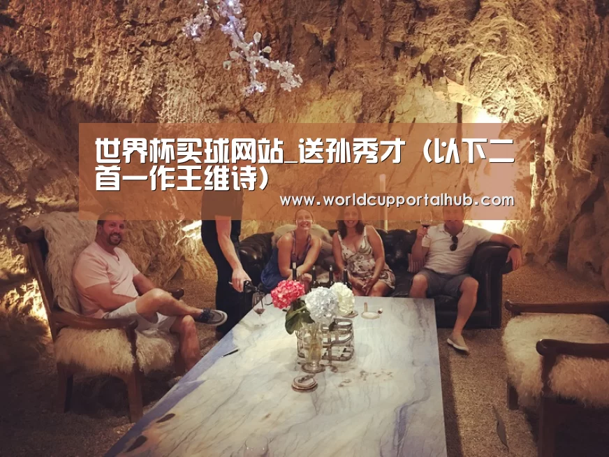 世界杯买球网站_送孙秀才（以下二首一作王维诗）