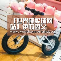 【世界杯买球网站】伊瓜因父亲：伊瓜因和阿圭罗总共有600个进球，为啥都不用？