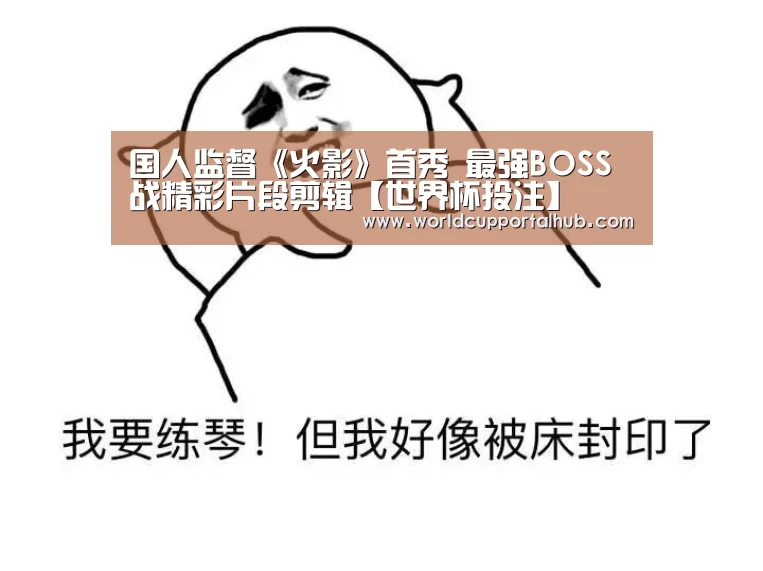 世界杯外围买球